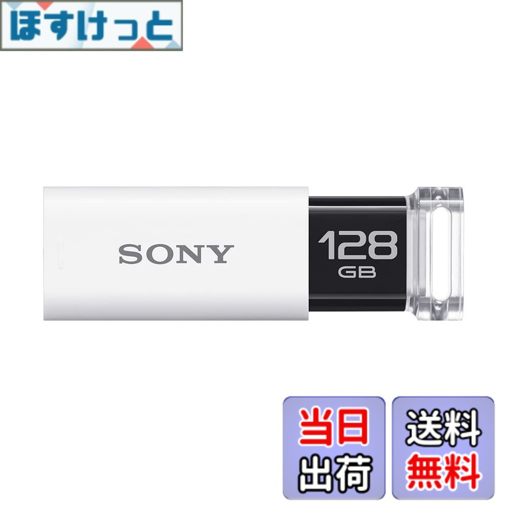 【送料無料】ソニー USBメモリ USB3.0 キャップレス USM[国内正規品] 色：ホワイト｜ほすけっと店