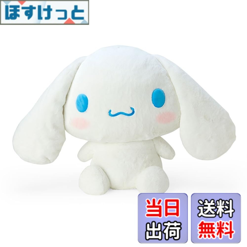【送料無料】サンリオ(SANRIO) スタンダードぬいぐるみシリーズ 色:シナモロール、サイズ:3L|ほすけっと店