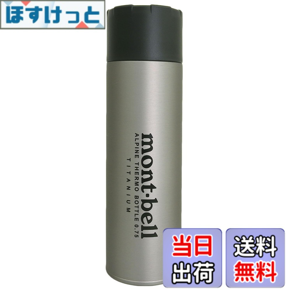 【貨物輸送無料】[モン呼びりん] 瓶 メンズ レディース チタン アルパイン サーモ瓶 0.75L 1134201TITAN 色：チタン(TITAN)、大いさ：750 ml