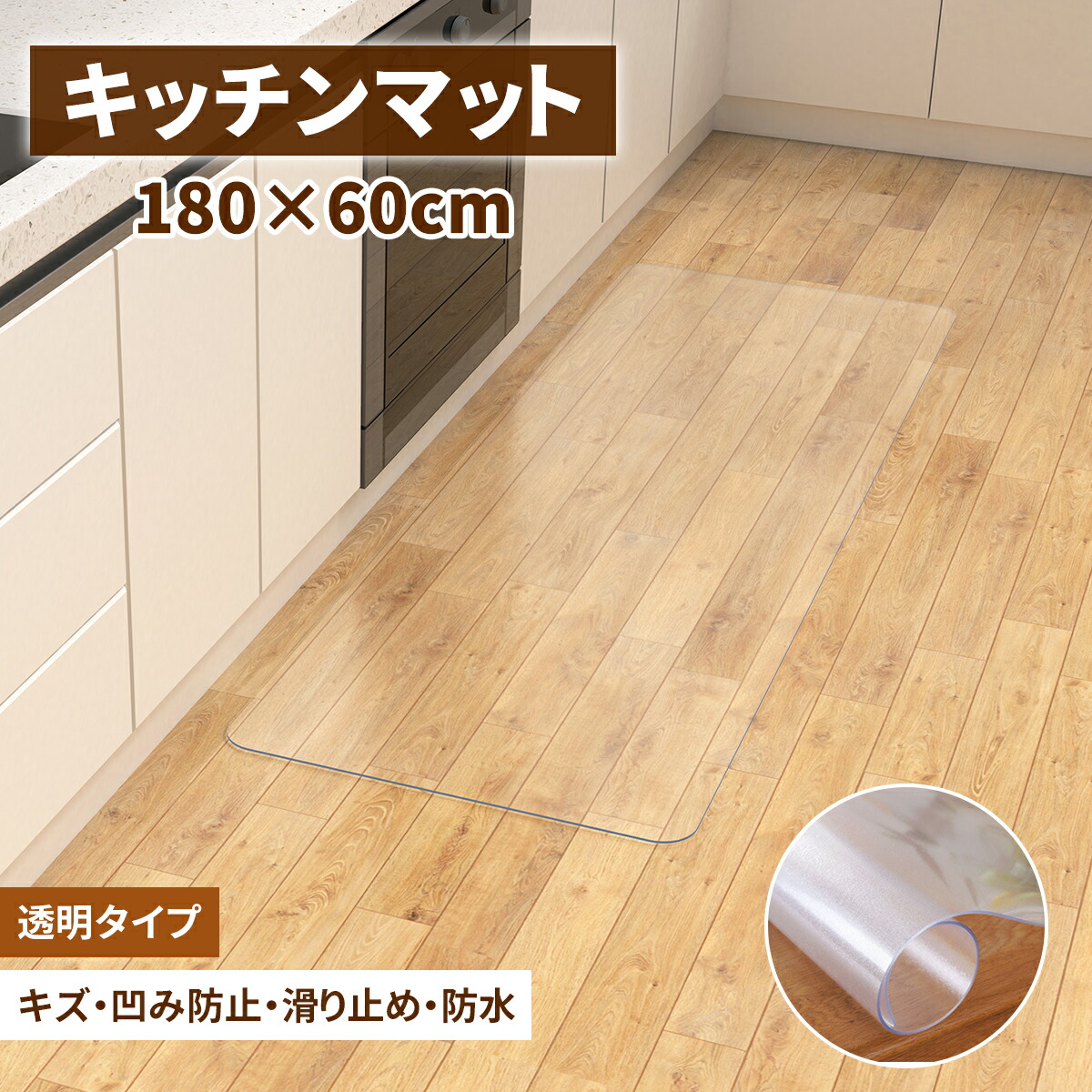 キッチンマット 拭ける 透明 ロング 洗える (240×60cm(02透明)) Amazon | 【拭くだけ】キッチンマット 透明 240×60cm クリア 1.5