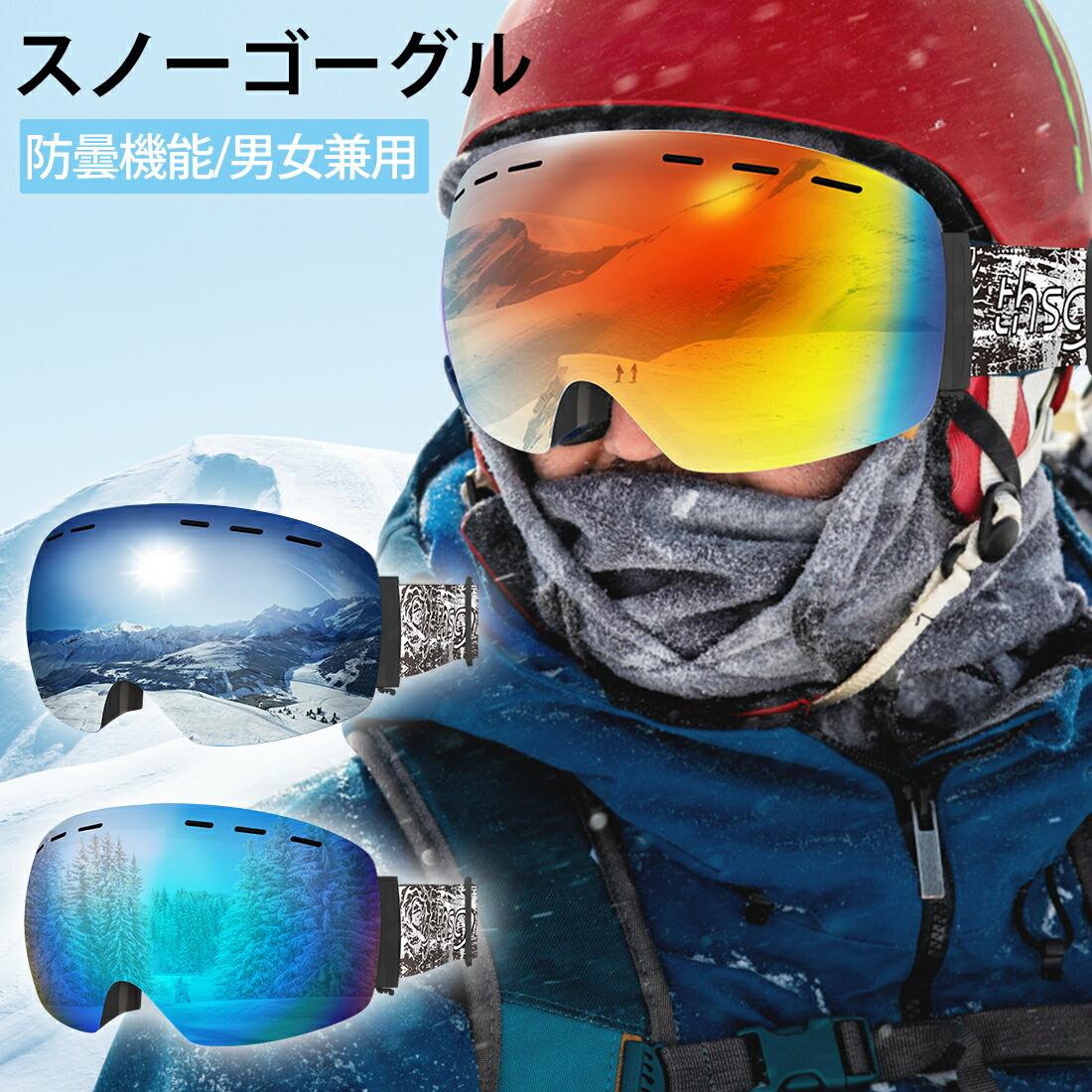 100円off P2倍 スキーゴーグル スノーゴーグル メガネ対応 曇り止め 球面 男女兼用 スノーボードゴーグル かっこいい 初心者 視野広い 曇る防止 眼鏡対応 Uvカット 曇らない 球面レンズ 広視野 ゴーグル 防風 防雪 防塵 登山 バイク 人間工学 収納袋付き トレンド