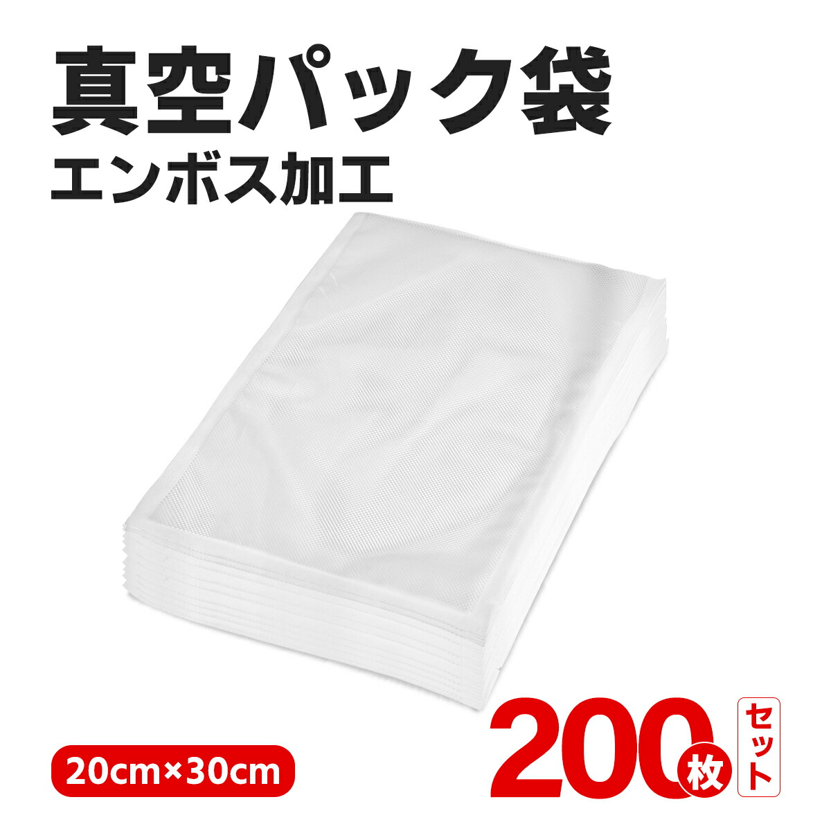 【楽天市場】＼5%OFF☆19日20時〜0時！／真空パック袋 真空パック機 家庭用 業務用 シーラー 米用 大 包装袋 エンボス加工 真空袋 真空パック用袋  食品保存 真空パック用袋 低温調理 20×30cm 10枚/50枚/100枚/150