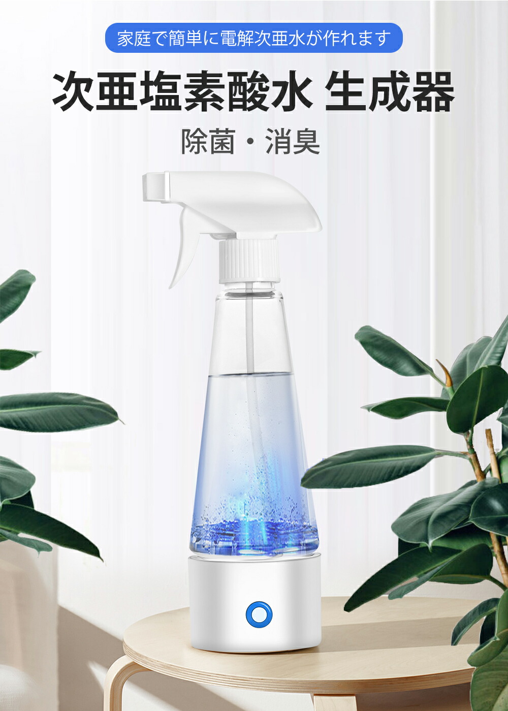 楽天市場】【5%OFF】次亜塩素酸水 生成器 電解水生成器 スプレー 99.9