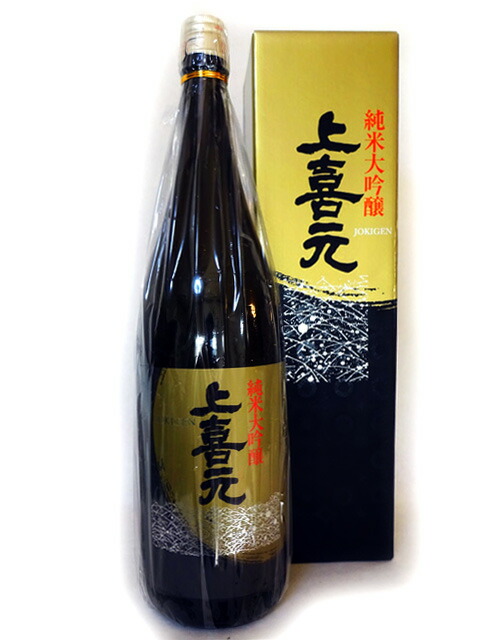 上喜元(じょうきげん) 純米大吟醸 1800ml 化粧箱入 【日本酒 地酒 山形 贈り物 プレゼント 父の日 敬老の日 お中元】