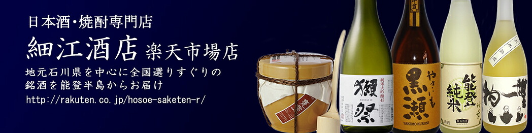 細江酒店 楽天市場店:地酒の専門店です