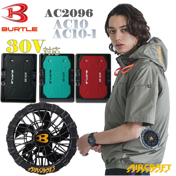 AC2096　AC半袖ブルゾン AC10・AC010-1ファン・リチウムイオンバッテリーセット　フード着脱可　フルハーネス対応　遮熱　アルミC加工　冷感性　30Vバッテリー対応　サイドバックファン　撥水性　保冷剤収納　空調作業服　防水設計仕様　バートル　26ss｜にわか印手袋本舗