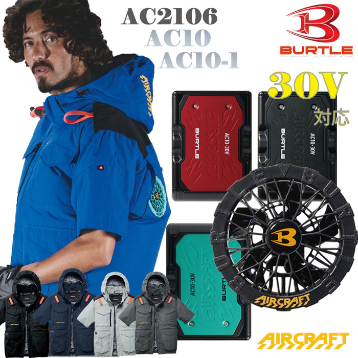 【予約販売】 AC2106 AC半袖ブルゾン AC10・AC010-1ファン・リチウムイオンバッテリーセット フード着脱可 フルハーネス対応 遮熱 アルミC加工 冷感性 30Vバッテリー対応 ハイバックファン 撥水性 保冷剤収納可能 空調作業服 防水設計仕様 バートル 26ss|にわか印手袋本舗