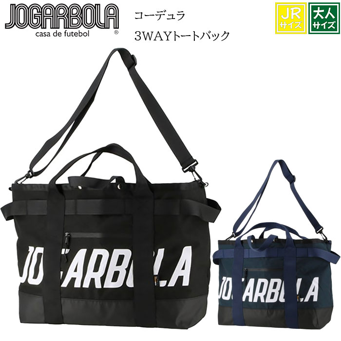 【JOGARBOLA/ジョガボーラ】3WAY バッグ ショルダーバッグ トートバッグ サッカー メンズ コーデュラ 3WAYトートバック jbk-089 子供 ジュニア 大人 大人サイズ シューズ収納 大容量 バッグ コーデュラ素材 おしゃれ バッグ トート 愛媛FC EHIME|Hosoi Sports