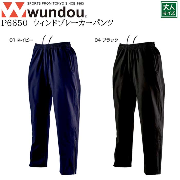 【wundou/ウンドウ】【ウィンドブレーカーパンツ/p6650】※大人サイズ※ メンズ 長ズボン パンツ 男女兼用 ユニセックス スポーツ 運動会 文化祭 ユニフォーム チーム メンズ はっ水 防風 ジョギング フィットネス トレーニング クラブ サークル スポーツ ピステ