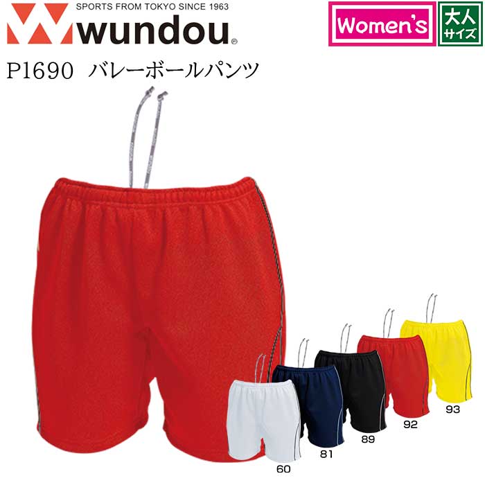 楽天市場】【wundou/ウンドウ】【バレーボールパンツ/p1680】※大人サイズ※ ユニフォーム ゲームパンツ プラクティスパンツ トレーニングパンツ  バレーシャツ 練習着 ママさんバレー : Hosoi Sports