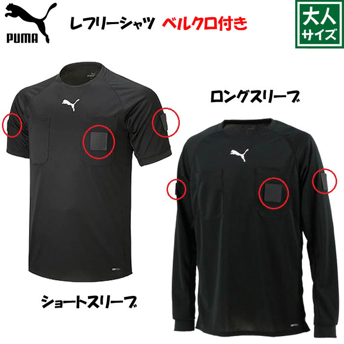 サッカー　審判服　プーマ　半袖　長袖　パンツ　ソックス　セット PUMA プーマ レフリーウェア 4点セット 大人用 サッカー