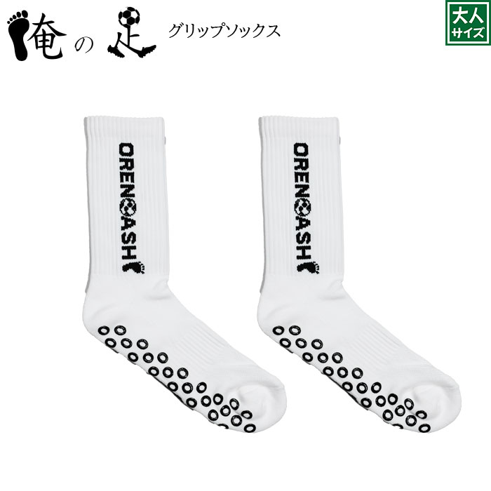 俺の足 オリジナル サッカーグリップソックス ホワイト