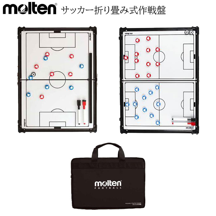 楽天市場】モルテン molten 作戦板 サッカー 折りたたみ式作戦盤