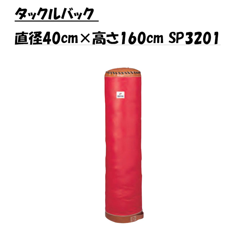 セプター SCEPTRE ラガー タックルうしろ側 差しわたし40cm×高さ160珊 SP3201 （製造会社直送品）