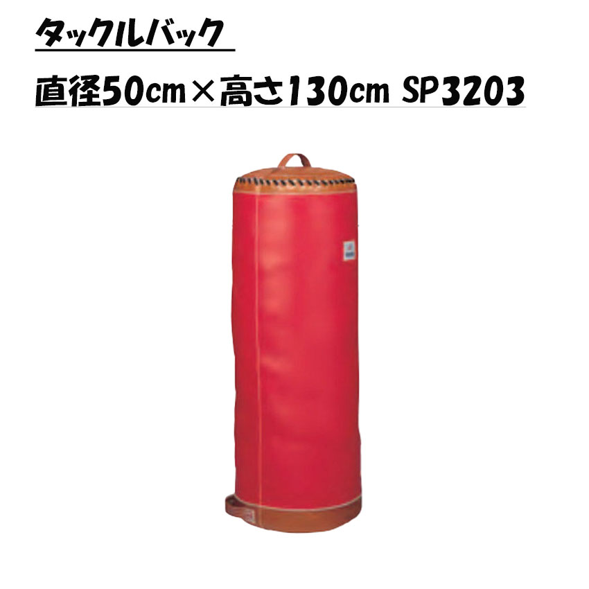 セプター SCEPTRE ラガー タックルうしろ側 差しわたし50cm×高さ130珊 SP3203 （製造会社直送品）