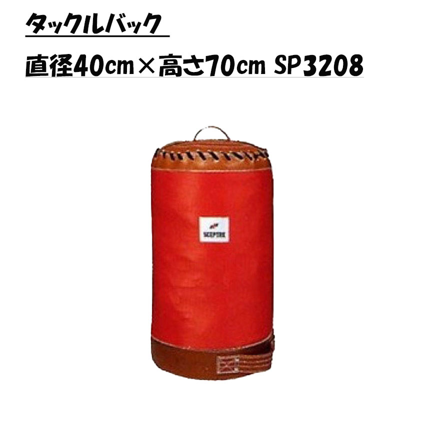 セプター SCEPTRE ラガー タックルうしろ側 差しわたし40cm×高さ70珊 SP3208 （製造会社直送品）