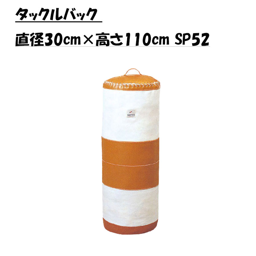 セプター SCEPTRE ラガー タックルうしろ側 差しわたし30cm×高さ110珊 SP52 （製造会社直送品）