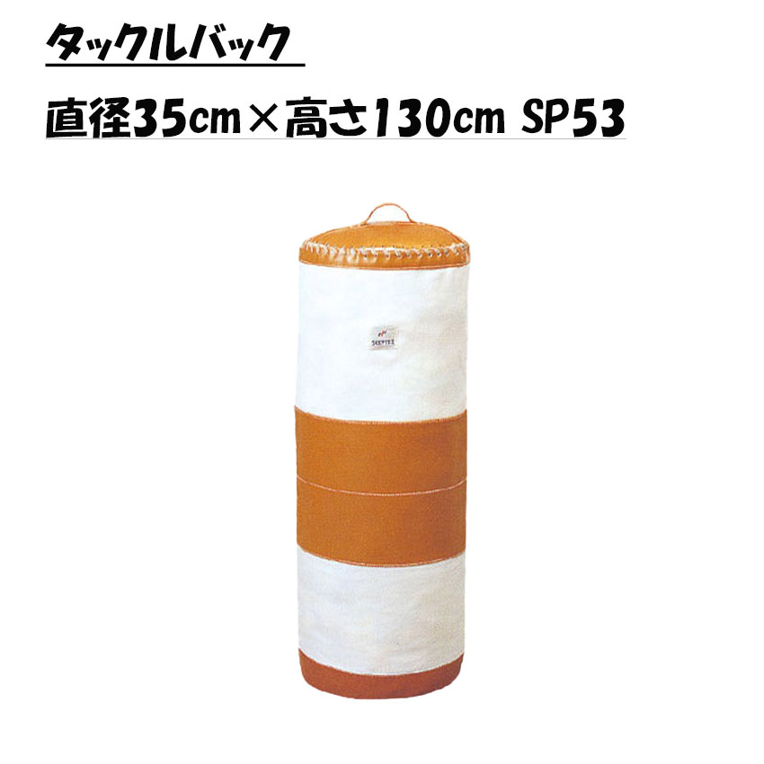 セプター SCEPTRE ラガー タックルうしろ側 差しわたし40cm×高さ135珊 SP153 （製造会社直送品）