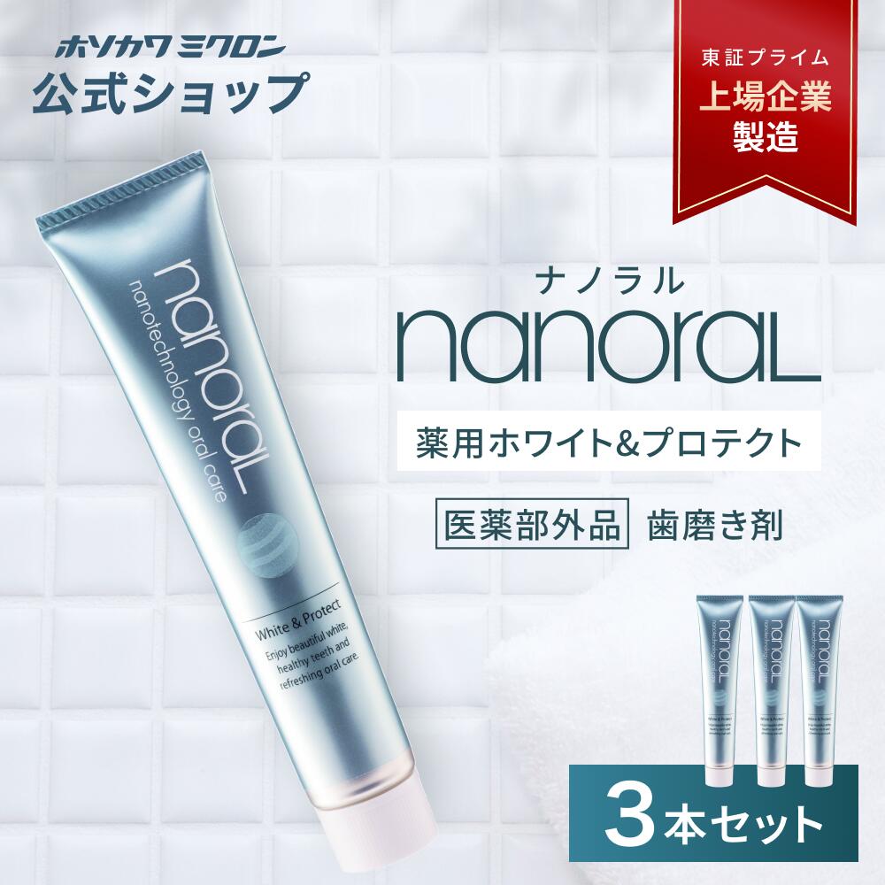 【3本書き割り】ホソカワミクロン ナノラル 薬用白いこと＆保護90g 薬用歯みがき オーラルケア う蝕止めること ホワイトニング 歯周病止めること 口臭押しとどめる 定め事品 堅苦しさ