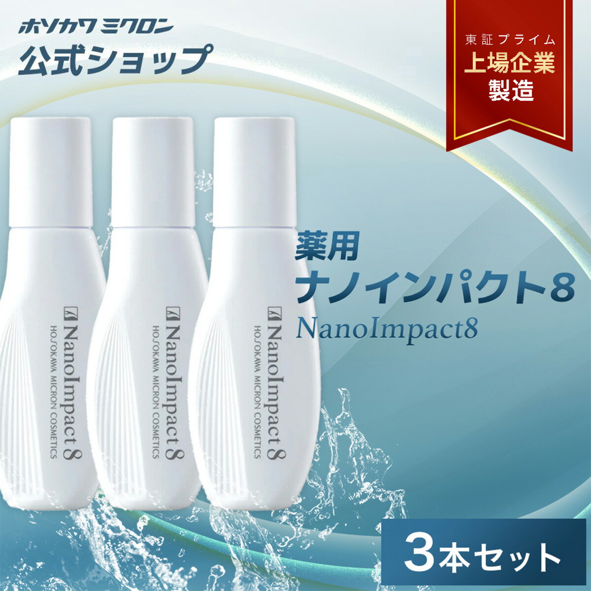 【3本書き割り】育毛剤 成人男性用 ホソカワミクロン 薬用ナノ差しひびき8 60ｍl×3 成人男性用 定め事品 堅苦しさ 治療法部外品 髪の毛世話をする スカルプ スカルプケア  抜け毛 抜け毛打つ手 生え際 発毛推しすすめる 薄毛