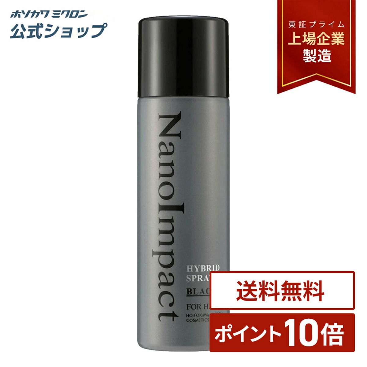【初回20%OFF＋ポイント10倍！】ホソカワミクロン ナノインパクト ハイブリッドスプレー ブラック 正規品 公式 薄毛隠し 白髪隠し 増毛スプレー ハゲ隠し 薄毛対策 頭皮ケア：ホソカワミクロン化粧品店