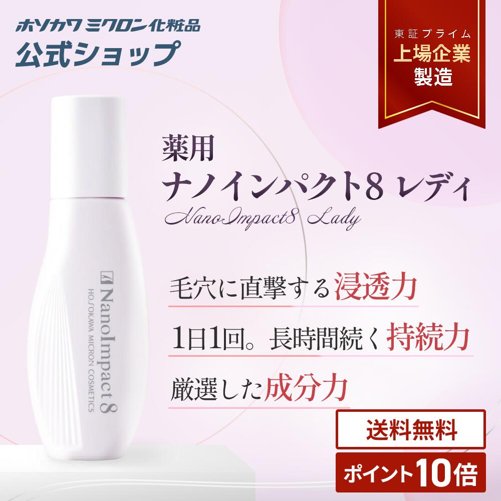 育毛剤 ホソカワミクロン 薬用ナノインパクト8レディ 60ｍl 約1ヶ月分 女性用 正規品 公式 医薬部外品 ヘアケア  ゆうパケット ポスト投函 対面受取不要