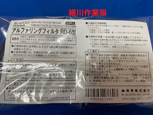 楽天市場 丸いフィルター２個入り Rd 6型 防塵マスク アルファリングフィルター ２個セット サカヰ式7121r 7191dk 11h 1721h 1521h型用興研rd 5型の後継商品です アスベスト対策に 細川作業服