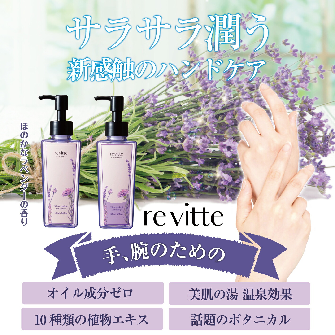 re vitte リ ビッテ ハンド美容液［定期購入・3本＋選べる携帯用30mLボトル2本付き］150mL｜温泉水｜10種類の植物エキス｜手・腕のための美容液｜オイル成分ゼロ｜ボタニカル｜サラサラ｜潤う｜新感触のハンドケア ＊新品・未使用＊