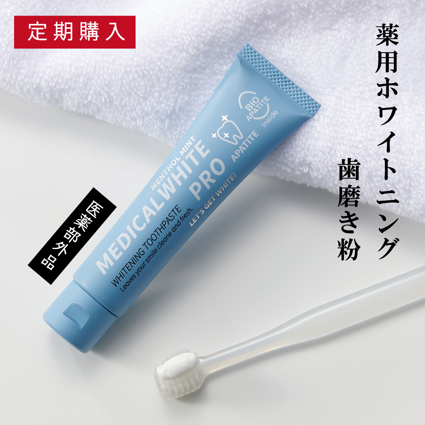 メディカルホワイトプロ・定期購入1箱〈45g〉バイオアパタイト社の卵殻由来バイオアパタイトを使用ホワイトニング薬用歯磨き歯 ホワイトニング 歯を白くする ハミガキ 歯みがき はみがきこ 口臭予防