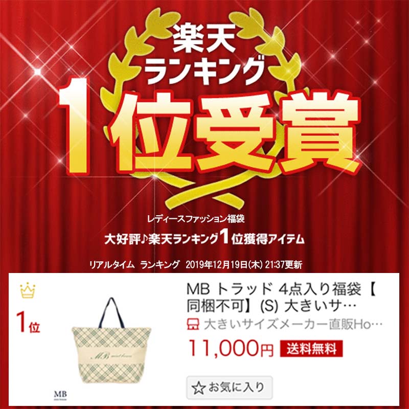 楽天市場 再入荷 1月16日 木 販売開始分 福袋ランキング１位 Mb