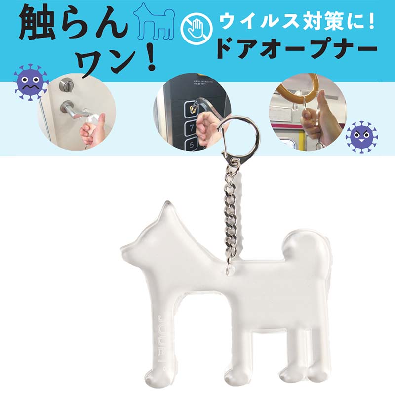 楽天市場 ドアオープナー 犬型 キーホルダードアハンドル ドアを開けて ドアノブグリップ ハンドスティック エレベーター ボタン触らない 清潔 接触感染対策 感染予防 非接触 ドアオープナー イヌ Dog ドッグ パピー 触らない コロナ対策 アクリル 送料無料 Hot Air