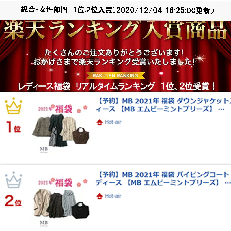 楽天市場 送料無料 ｍｂ 21年 福袋 パイピング コート 入り 同梱不可 大きいサイズ レディース コート Mb エムビーミントブリーズ 婦人服 ファッション 30代 40代 50代 60代 ミセス おしゃれ 秋冬 通販 ハッピーバッグ ランキング 入賞 Hot Air