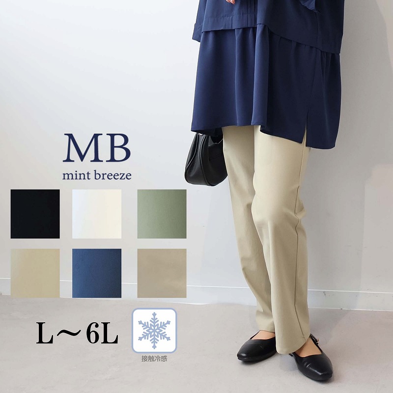 新色追加【新作 L～6L】ストレッチ ストレート パンツ 春夏 ロングパンツ 接触冷感 ズボン 大きいサイズ レディース 【MB エムビーミントブリーズ】 婦人服 ファッション 30代 40代 50代 60代 ミセス おしゃれ 通販 送料無料