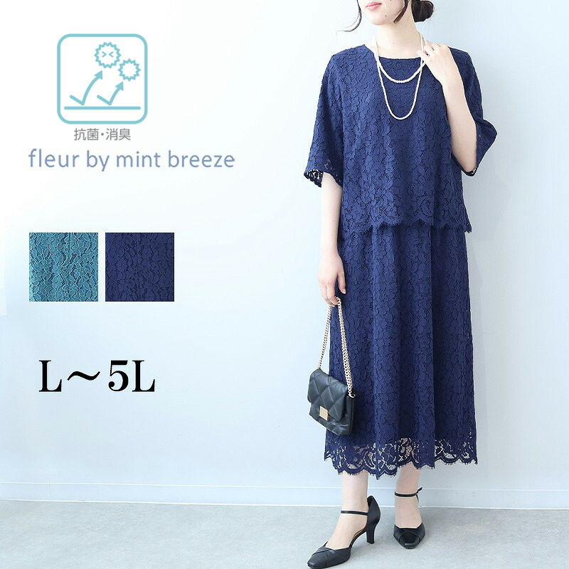 【L～5L】総レース ワンピース 大きいサイズ レディース フォーマル ドレス きれいめ 可愛い お呼ばれ【fleur by mint breeze フルール バイ ミントブリーズ】 婦人服 ファッション 30代 40代 50代 60代 ミセス おしゃれ 通販｜Hot-air 大きいサイズ レディース 12,045円