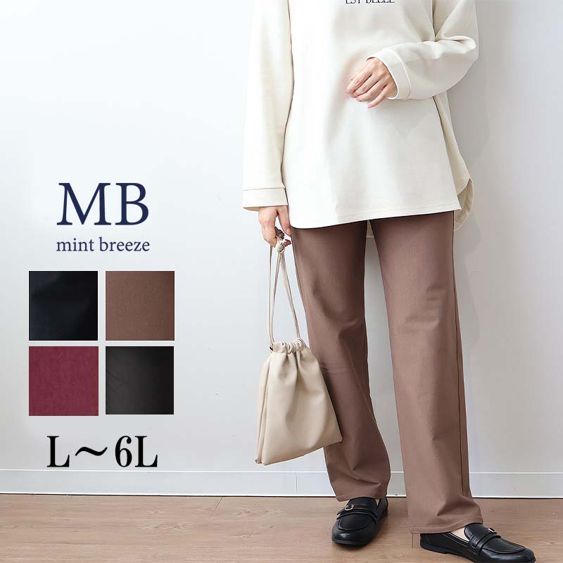 【MB ミントブリーズL～6L】裏起毛 すっきり ストレッチ ストレートパンツ 大きいサイズ レディース 秋冬 長袖 秋冬 ズボン 温か あたたか 温活【MB エムビーミントブリーズ】 婦人服 ファッション 30代 40代 50代 60代 ミセス おしゃれ 通販 送料無料