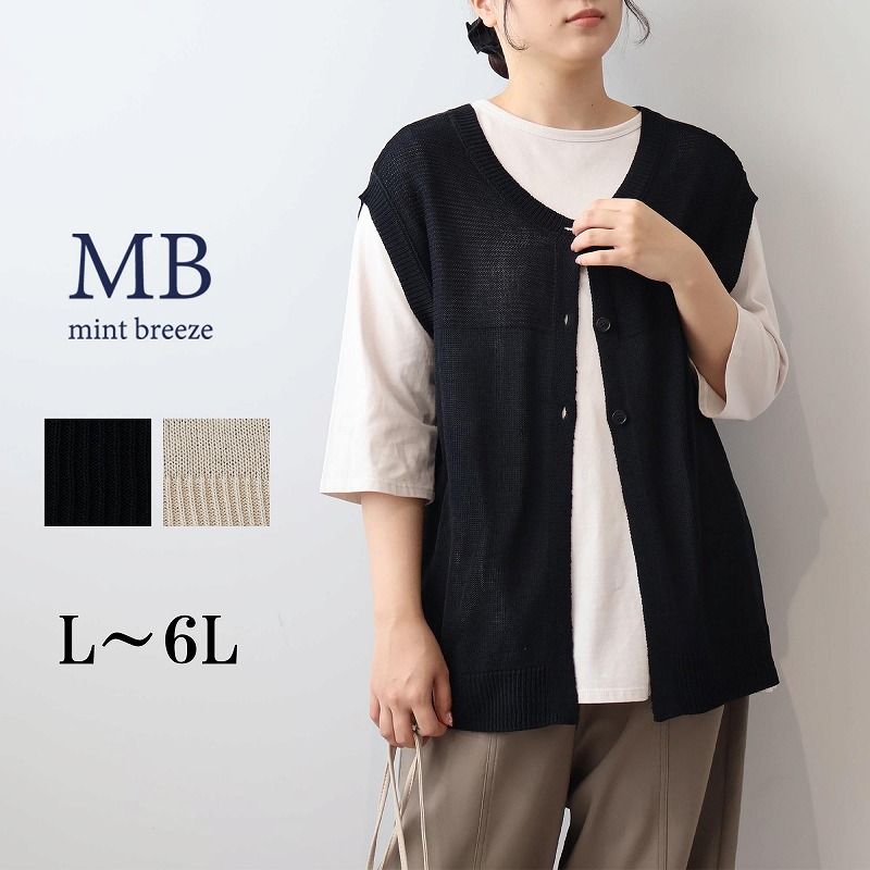【新作 MB ミントブリーズ L～6L】2WAY ニットベスト リネンライク ジレ 大きいサイズ レディース 春夏 エムビー MB mint breeze 婦人服 ファッション 30代 40代 50代 60代 ミセス おしゃれ 通販 送料無料