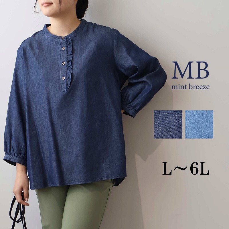 【セール MB ミントブリーズ L～6L】レーヨン混 デニムフリル付き ブラウス 大きいサイズ レディース 春 夏 長袖 シャツ エムビー MB mint breeze 婦人服 ファッション 30代 40代 50代 60代 ミセス おしゃれ 通販 送料無料【返品交換不可】