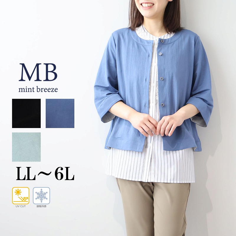 【予約 MB ミントブリーズ LL～6L】WEB限定 UVカット 接触冷感 ストレッチ カーディガン ジャケット 大きいサイズ レディースエムビー MB mint breeze 婦人服 ファッション 30代 40代 50代 60代 ミセス おしゃれ 通販 送料無料
