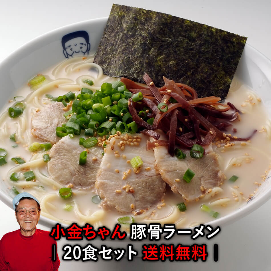 博多の名物屋台「小金ちゃん」とんこつラーメン！20食セット！1食あたり激お買得150円！賞味期限たっぷり60日！○小金ちゃんとんこつラーメン20食セット