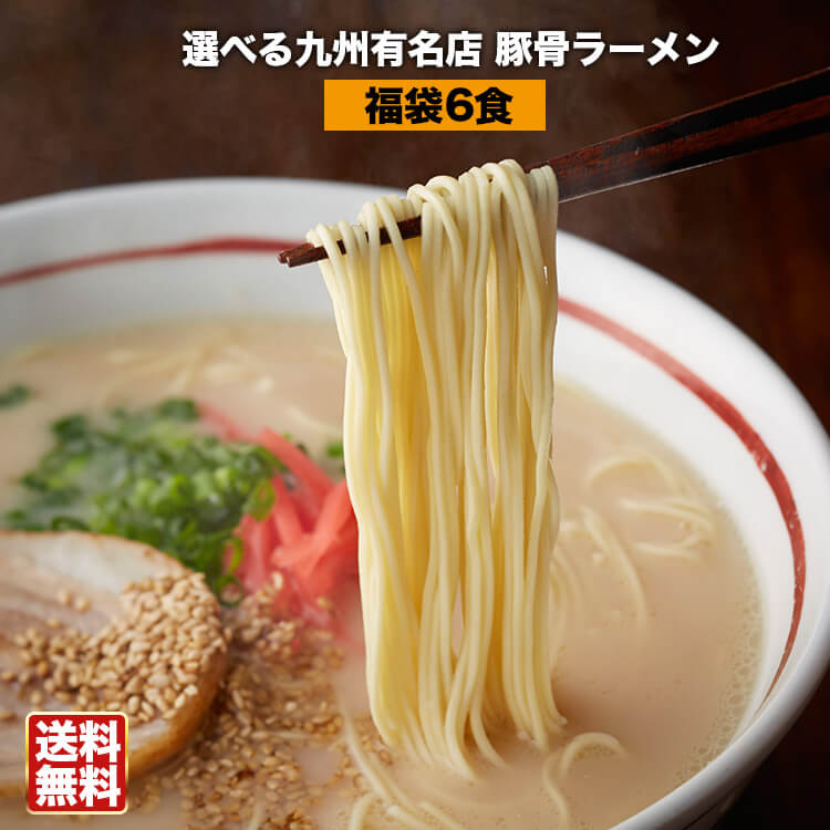 【楽天市場】選べる九州有名店豪華とんこつラーメン福袋6食セット【送料無料】！博多とんこつ、熊本ラーメンなど5種類の九州厳選らーめんをご用意！〇選べる九州有名店豪華  豚骨ラーメン福袋6食 : ほっとえむ