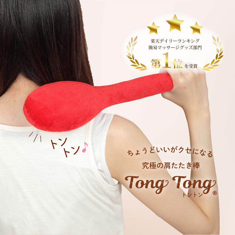 肩叩き棒 トントン TONG TONG 肩こり 解消グッズ マッサージ器 肩たたき 肩叩き 母の日 敬老の日 肩凝り解消 首コリ ストレートネック あす楽画像