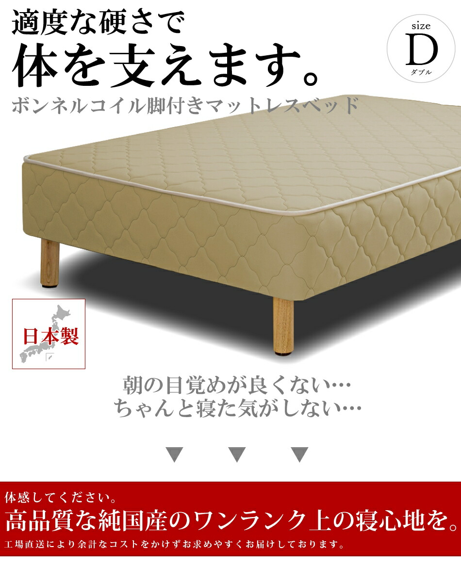 脚付きマットレス ベッド ダブル ボンネルコイル キングサイズ 抗菌 セミダブル 防臭 防ダニ加工済 低反発 幅140cm 本体厚み約25cm 日本製 3年保証 ダブルベッド マットレス付き マットレスベッド 足元 収納 ウィ ｌｏｖｅ ベッド 夢工場 ３年保証 室内搬入開梱設置