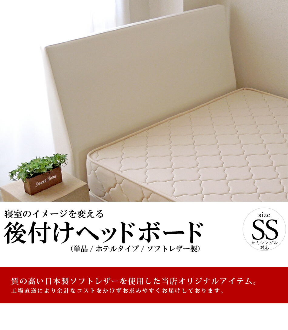 ソフトレザー仕様 幅85cm セミシングルサイズベッド対応 セミシングル 日本製 日本製 ボード ベッド ボード ヘッドボード ソフトレザー仕様 オーダーメイドマットレス 後付け ヘッド 合成皮革 ウィ ｌｏｖｅ ベッド 夢工場 ホテルタイプの後付ヘッドボード ヘッド