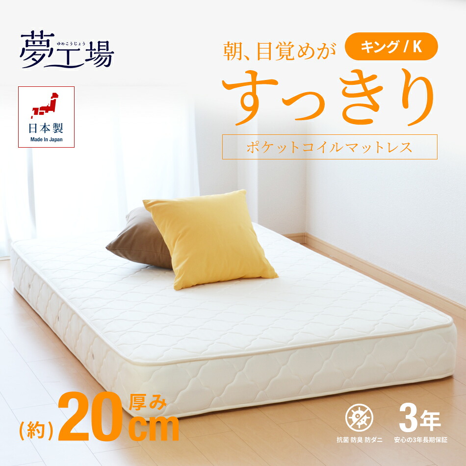マットレス 3年保証 キングサイズ ポケットコイル 抗菌 防臭 防ダニ加工済 寝具 3年保証 キングサイズ 日本製 ファミリーサイズ ベッドマットレス 新生活 送料無料 ウィ ｌｏｖｅ ベッド 夢工場 ３年保証 室内搬入開梱設置配送 マットレス キング 日本製 国産