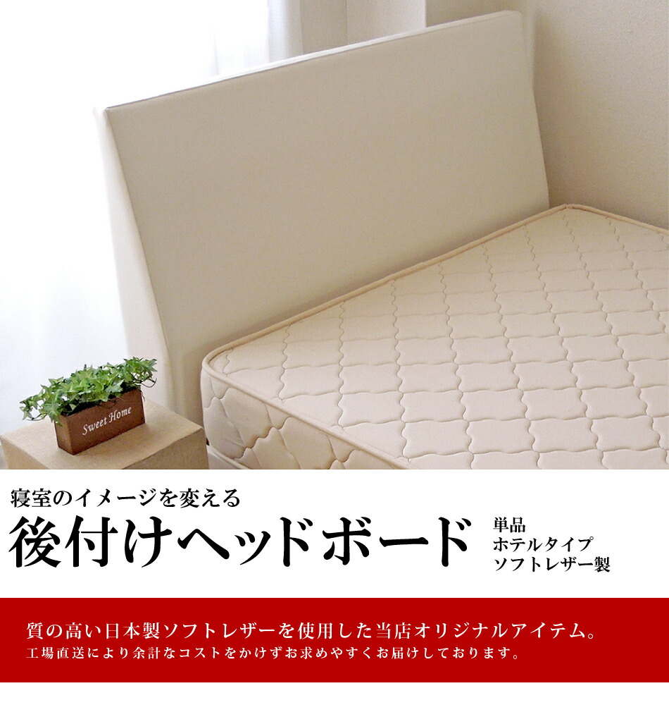 大人気 ベッド ヘッド ボード 後付け オーダーメイド ヘッドボード ソフトレザー仕様 幅86cm 96cm対応 日本製 ヘッドボードのみ 合成皮革送料無料 Fucoa Cl