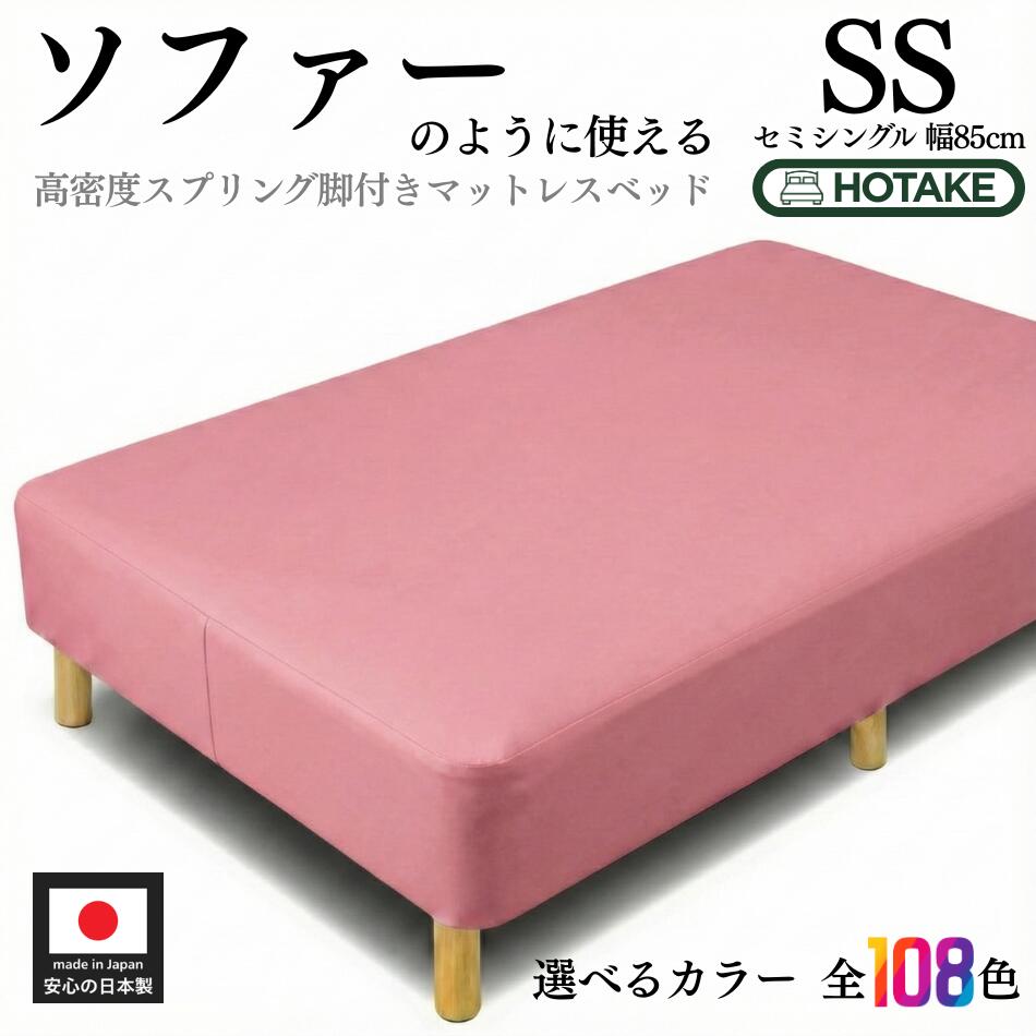 【25%OFFクーポンあり】脚付きマットレス ベッド セミシングル 幅85cm SS ソフトレザー仕様 硬め 高密度スプリング 腰痛 高反発 本体厚さ約25cm 合成皮革 マットレス付き マットレスベッド 足元 収納 組み立て 簡単 オーダー 日本製 開梱設置無料
