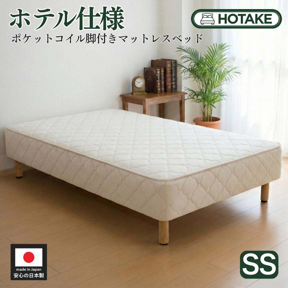 【25%OFFクーポンあり】脚付きマットレス セミシングル 柔らかめ 柔らかい ポケットコイル 抗菌 防臭 防ダニ 幅85cm 本体厚さ約25cm マットレス付き マットレスベッド ワンルーム 一人暮らし オーダー 店内人気No.1 日本製 開梱設置無料