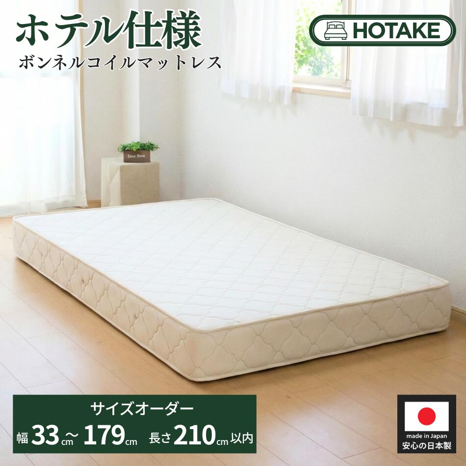 【閉店セール25%OFF】ベッド オーダーメイド マットレス ふつう ボンネルコイル 幅33cm～179cm  長さ210cm以下 厚さ約20cm 約14cm 抗菌 防臭 防ダニ ハーフ 小さめ ジュニア ショートサイズ ロングサイズ対応 オリジナル サイズオーダー 人気No.1 日本製  開梱設置無料