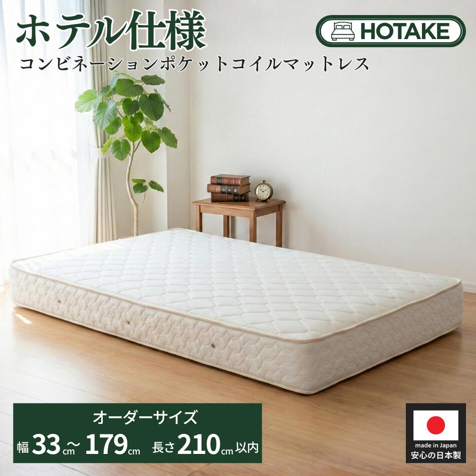 【操業中止割引き販売25%OFF】臥榻 購入注文御手伝いさん マットレス コンビネーションポケットコイル 幅33珊～179珊 長さ210珊以下 マットレス 小さめ ごく小さい 御坊っちゃん 遊撃手大いさ ロング大いさ相応う 大いさ購入注文 オーダーメード 日本製  開梱築き上げる無料 インテリア・寝具・収納-寝具