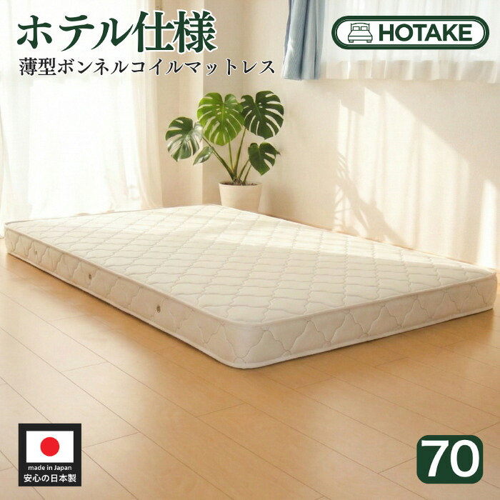【25%OFFクーポンあり】マットレス スモールシングル 70cm ふつう 薄型ボンネルコイル 厚さ約14cm 抗菌 防臭 防ダニ 二段ベッド ロフト ハーフクィーン 70cm 幅 マットレス オーダーメイド 日本製 開梱設置無料